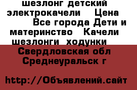 шезлонг детский (электрокачели) › Цена ­ 3 500 - Все города Дети и материнство » Качели, шезлонги, ходунки   . Свердловская обл.,Среднеуральск г.